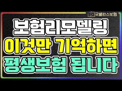 보험리모델링 이것만 기억해도 평생보험 만들 수 있습니다