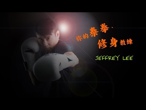 泰拳增減磅秘技，修身、自衛必學 - Jeffery Lee