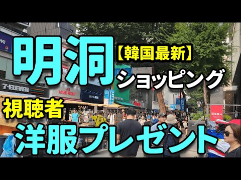 【視聴者プレゼント】明洞の洋服＆東大門バッグ抽選で＆明洞トイレはココ！