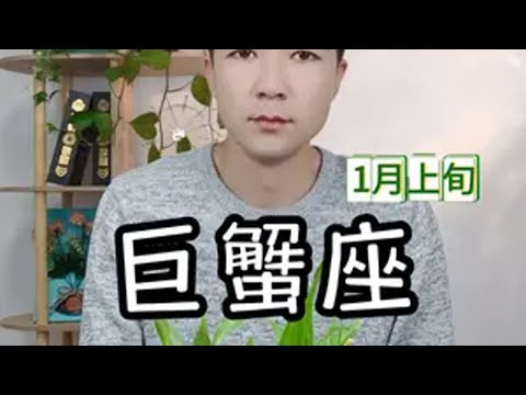 巨蟹座1月上旬复合走向 情感共鸣 运势 提升运势 相处之道 情绪管理