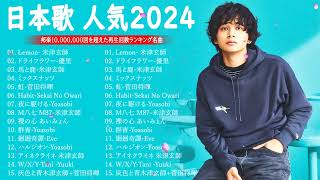 【広告なし】有名曲Jpop メドレー 2024 🎶 J-POP 最新曲ランキング 邦楽 2024 🍀 最も人気のある若者の音楽🍁音楽 ランキング 最新 2024 || 邦楽 ランキング 最新 2024