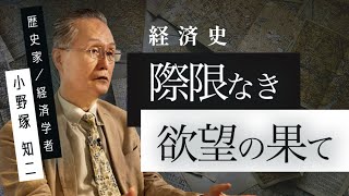 【経済学】小野塚知二「経済史　際限なき欲望の果て」by LIBERARY (旧名称： リベラルアーツプログラム for Business）