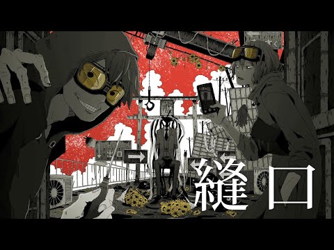 【ニコカラ】縫口 ＜off vocal＞