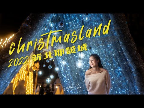 2022新北耶誕城MV 搶先看 | Cinematic vlog | | Shot on Sony α7s3 4k 120fps ｜Feat. @狂人JOJO 台灣小姐邱怡澍