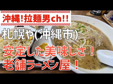 沖縄市「札幌や」ボリューム満点！安定した美味しさの老舗ラーメン屋！【沖縄ラーメン】