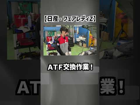 【日産・フェアレディZ】こだわりオーナーさんのＡＴＦ交換！