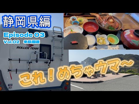 【キャンピングカー　車中泊】伊豆半島南下！お目当てはキンメの煮つけ　（静岡県編　Vol.02）＜関東~東海太平洋沿岸ご当地グルめぐり旅＞ EP03　2023シーズン１