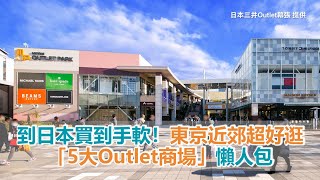 到日本買到手軟！東京近郊超好逛「5大Outlet商場」懶人包