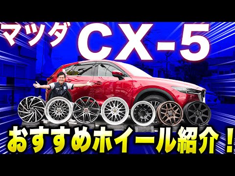 【恒例企画】マツダの人気車種！！CX-5のおすすめホイールをご紹介します！