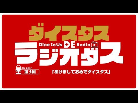 ダイスタス DE ラジオダス 第3回　「あけましておめでダイスタス」