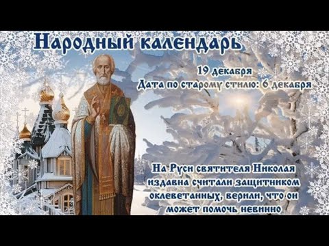 19 декабря - Никола Зимний, Народный календарь