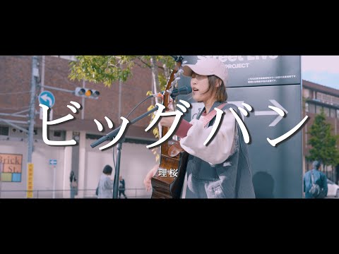 ビッグバン - 理桜  /  in 新宿路上ライブ