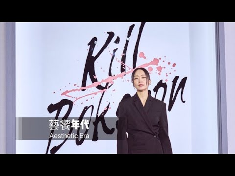 藝饗年代完整版》2023.0409 串流：全道嬿 「格殺福順」 展俐落身手 / 新片：「疫起」改編SARS封院 打造共感體驗 / 時尚：名人陳怡 打造巴黎風咖啡廳