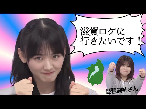 アホだけど滋賀ロケに行きたい天ちゃん【山﨑天】