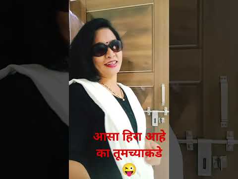 आसा हिरा आहे का तूमच्याकडे#comedy#rahulp10#marathicomedytadka#husbandwifecomedy#patipatnicomedy#shor