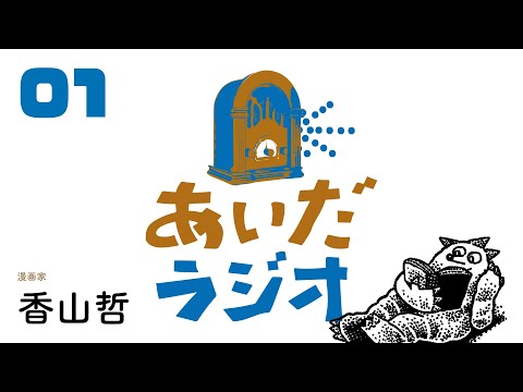 【あいだラジオ】『自分疲れ』第１回：香山哲✕矢萩多聞（全３回）