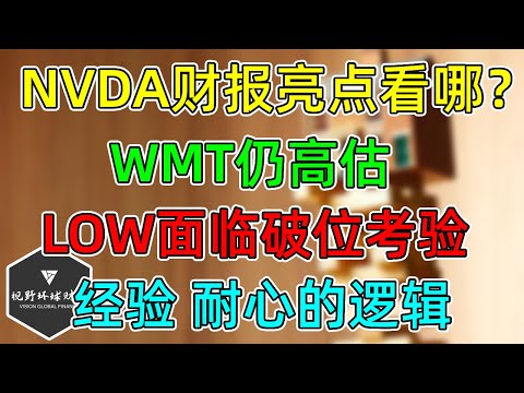 美股 NVDA财报到底看什么？WMT仍旧高估！LOW面临破位考验！投资为什么要有耐心？