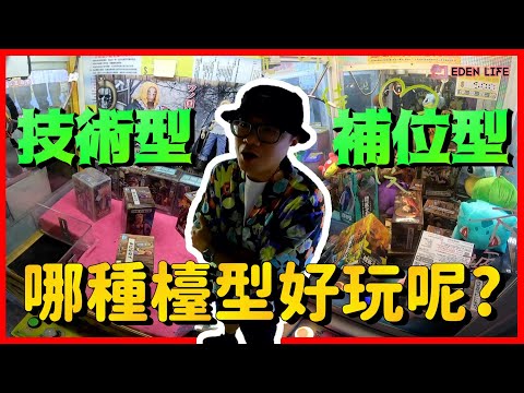 【EDEN Life】技術型&補位型,兩種檯面你選哪一種?｜夜市旁的娃娃機店｜花蓮 夾娃娃｜Hualien Taiwan