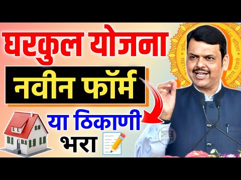 Gharkul Yojana Online From 2025 || Gharkul Yojana New Sarve 2025 || Gharkul Yojana New Update