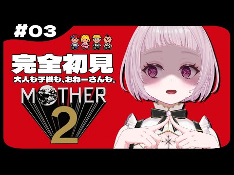 ＃3【MOTHER2】完全初見！日曜日定期だけど土曜出張のマザー2 ～おばけの町を探索～【 #薄荷あをい /  #vsinger 】