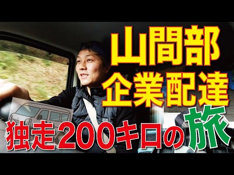 山間部企業配①独走200km初日