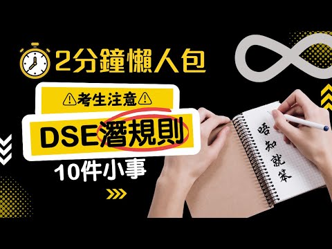 DSE數學10條潛規則