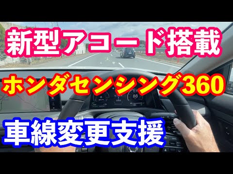 新型アコード搭載ホンダセンシング３６０