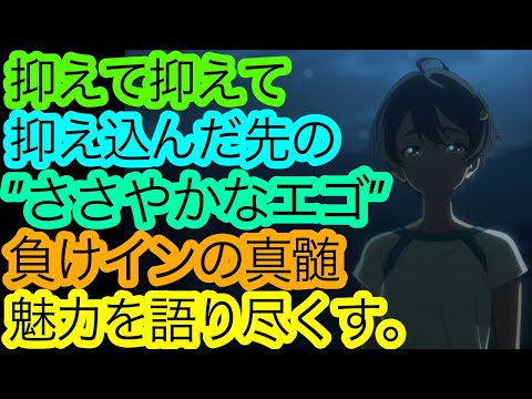 だから私は負けヒロインが好きなんだ『マケイン』7話の感想。文句無しの良回。素晴らしきラストカットに至るまでの檸檬の”葛藤”をとことん掘り下げたい。【負けヒロインが多すぎる！】【アニメ感想・考察】