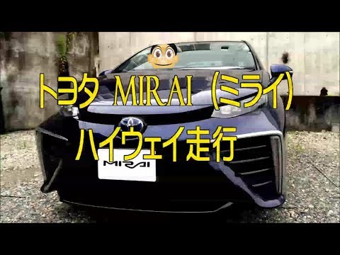 トヨタ　MIRAI（ミライ）　燃料電池車でハイウェイ（高速道路）走行　初体験！