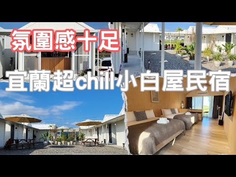 宜蘭民宿 -超chill小白屋民宿 和煦人野