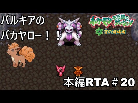 【ポケダン】ポケモン不思議のダンジョン空の探検隊 ダークライ撃破RTA 8時間51分58秒 Part20【ゆっくり実況】