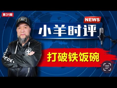 小羊之鼓与呼  第31期  20230901   砸烂铁饭碗