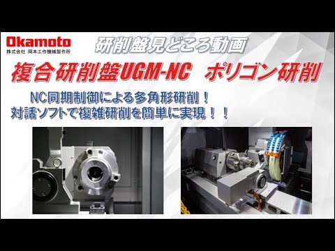 岡本工作機械　複合研削盤UGM360NC　ポリゴン研削