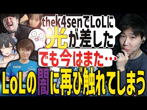 【LoL】the k4senで差していた光を失い、闇のLoLに戻ってしまうドンさんｗ【SANNINSHOW/ドンピシャ/League of Legends/切り抜き】