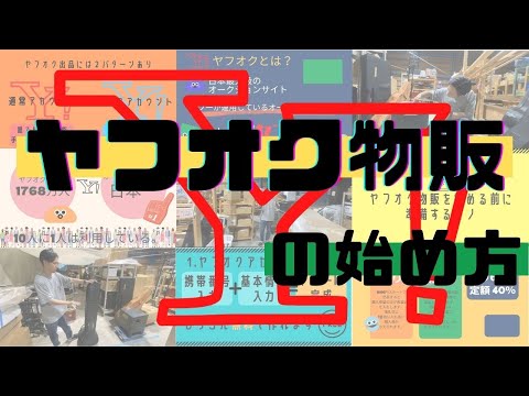 【ヤフオク物販】の始め方 何を仕入れる？せどり的解説 必ず準備するモノとは？副業なら回転率のいいヤフオク！