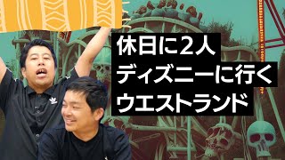 休日にディズニーに２人行くウエストランドのぶちラジ！