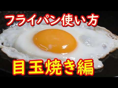 鉄のフライパンで目玉焼きの作り方、フライパンにくっつけない方法。