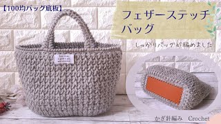 【かぎ針編み】ダイソーバッグ底板を使って模様編みバッグを編んでみました/crochet bag