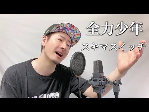 【低めの男性キー(-1)】スキマスイッチ「全力少年」 Covered by MAKO