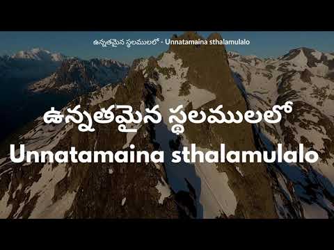 unnathamaina sthalamulalo lyrics#ఉన్నతమైన స్థలములలో#telugu christian song#vidhyarti geethavali