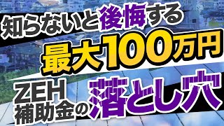 【注文住宅】知らないと損をする、ZEH補助金のルールと落とし穴