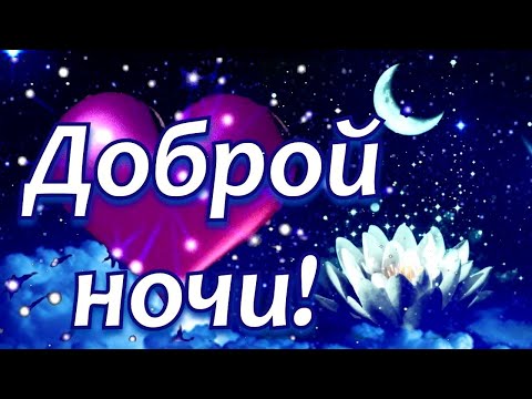 ДОБРОЙ НОЧИ! 💙"Мечтать, летать и думать о прекрасном" Красивое пожелание СПОКОЙНОЙ НОЧИ в стихах!