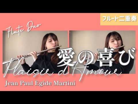 【フルート二重奏】愛の喜び/J.P.マルティーニ（Plaisie d Amoule/Flute Duo）