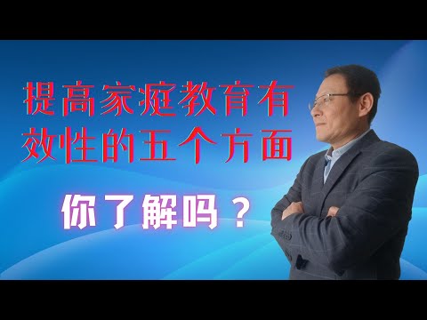 【父母需要培训】提高家庭教育有效性的这五个方面，你了解吗？