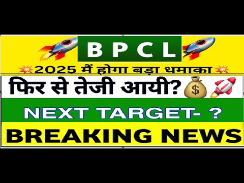 रच दिया इतिहास BPCL SHARE | BPCL SHARE LATEST NEWS TODAY | BPCL PRICE ANALYSIS | BPCL SHARE NEWS