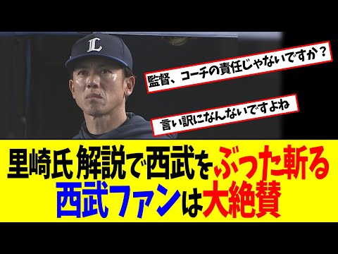 【悲報】里崎さん 解説で西武をぶった斬り！監督コーチのあり方の正論をぶちまけてしまうw西武ファン大絶賛