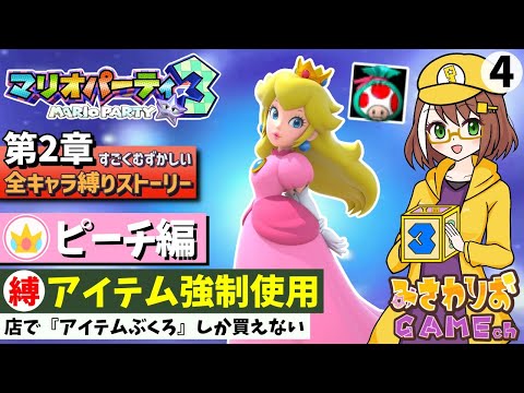 【マリオパーティ3】アイテムぶくろしか買えない＆アイテム強制使用【第2章-ピーチ編part4】【ストーリーすごくむずかしい全キャラ縛りプレイ配信】