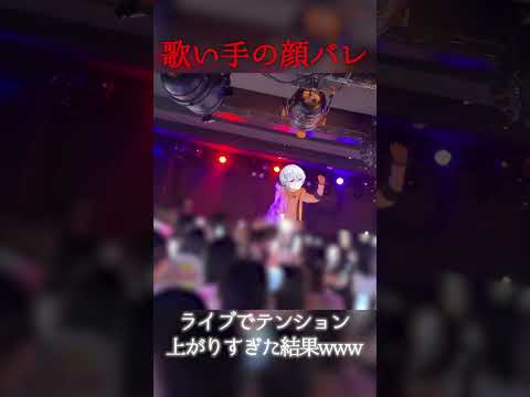 【顔バレ】新人歌い手がライブでテンション上がった結果スタンプ外れて顔面出てしまったwww 【シェル】 #shorts