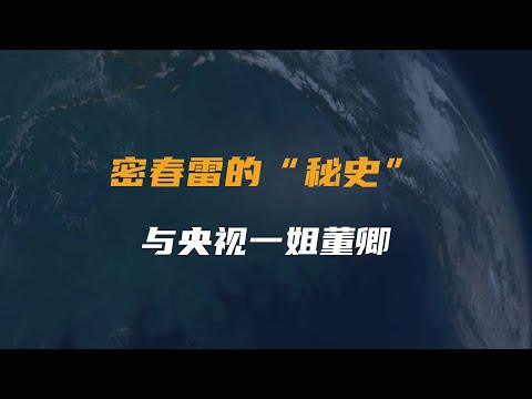 密春雷的“秘史”，与央视一姐董卿