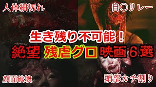 【絶望しかない】生き残り不可能な無理ゲーすぎる残虐映画６選【ゆっくり解説】